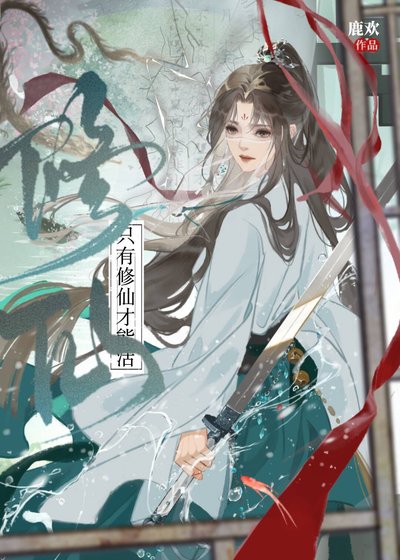 只有修仙才能活