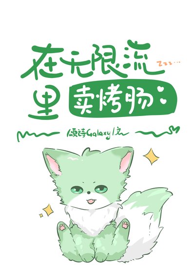 在无限流里卖烤肠