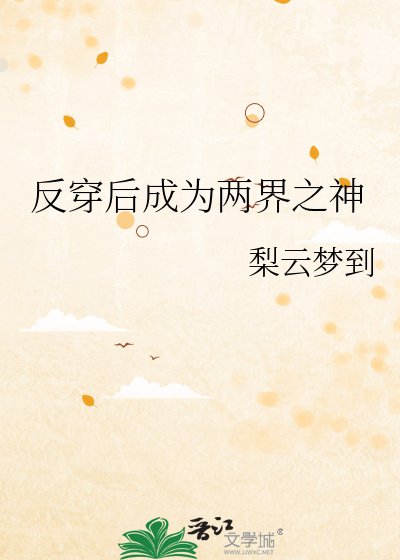 《反穿后成为两界之神》