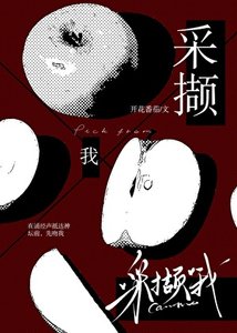 《采撷我》