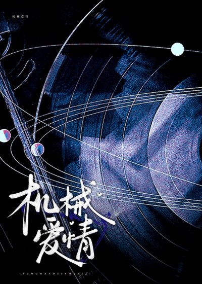 《机械爱情》