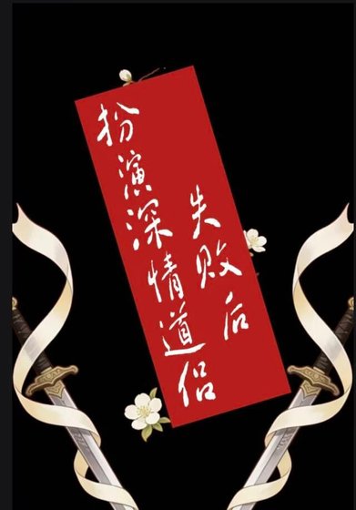 扮演深情道侣失败后
