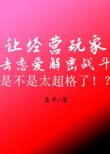 让经营玩家去恋爱解密战斗是不是太超格了!?