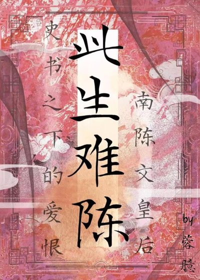 此生难陈
