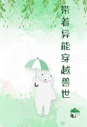 带着异能穿越兽世