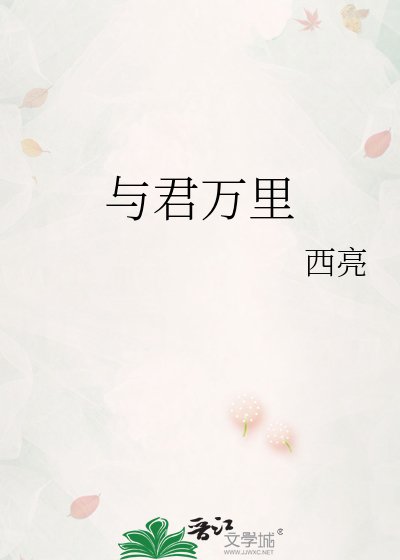 《与君万里》