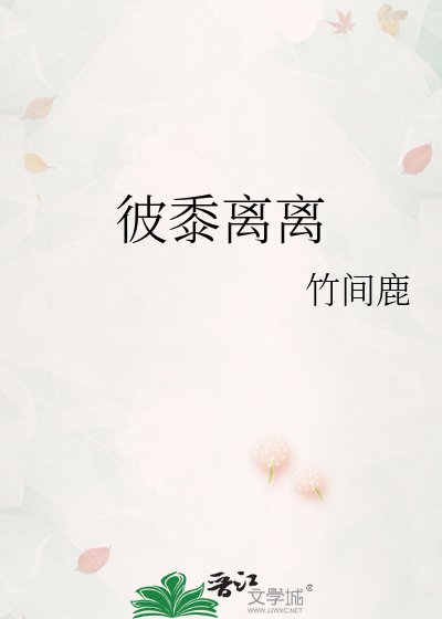 《彼黍离离》