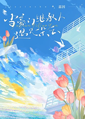 当豪门继承人遇见一朵云