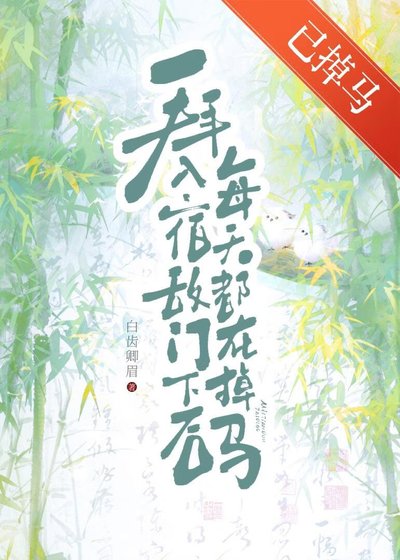 《拜入宿敌门下后每天都在掉马》