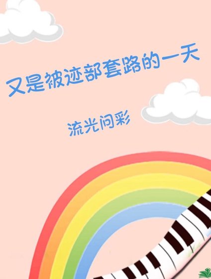 又是被迹部套路的一天