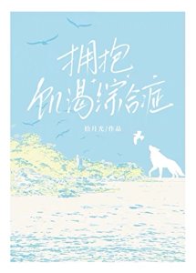 《拥抱饥渴综合征》