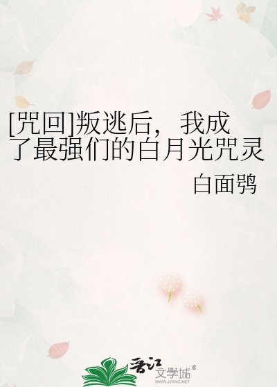 [咒回]叛逃后，我成了最强们的白月光咒灵