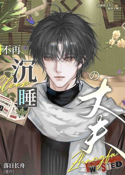 《不再熟睡の丈夫》