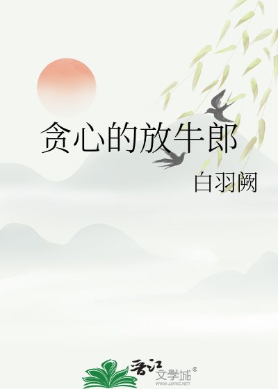 《贪心的放牛郎》