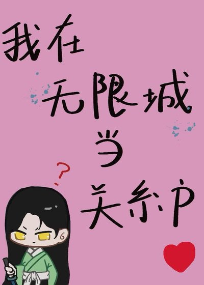 【鬼灭】我在无限城当关系户
