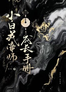 《小白花帝师成长手册》