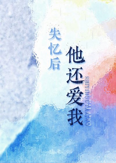 《失忆后他还爱我》