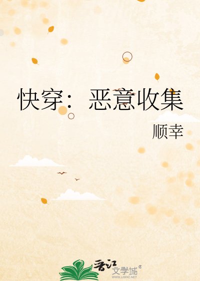 《快穿:恶意收集》