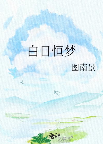 《白日恒梦》