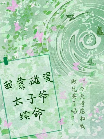 我靠碰瓷太子爷续命