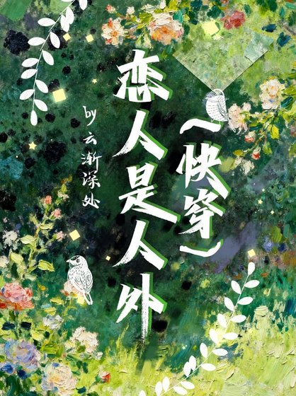 恋人是人外[快穿]