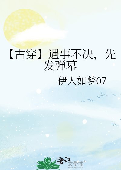 【古穿】遇事不决，先发弹幕