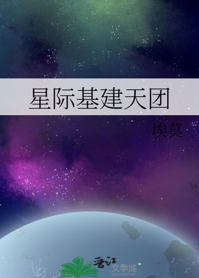 星际基建天团
