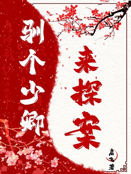 驯个少卿来探案