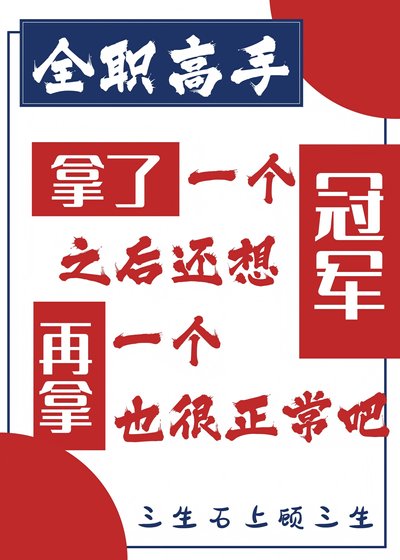 （全职高手同人）[全职高手]拿了一个冠军之后还想再拿一个也很正常吧