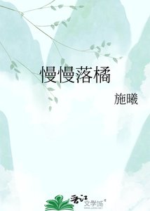 慢慢落橘