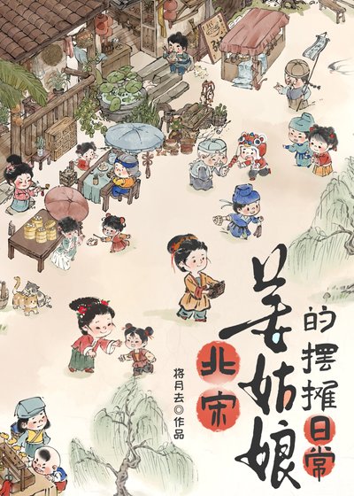 北宋姜姑娘的摆摊日常