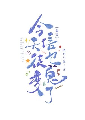 《(鬼灭同人)今天信徒也变鬼了》