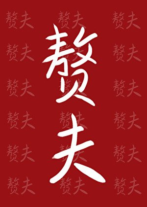 《小赘夫也会有春天吗》