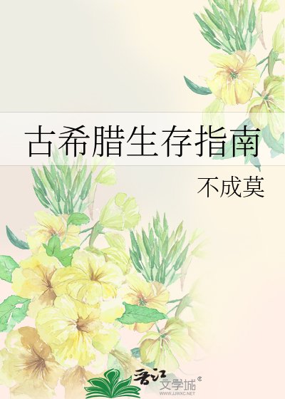 古希腊生存指南