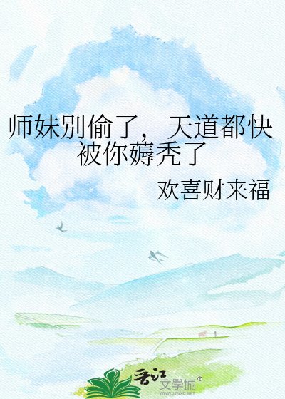 师妹别偷了，天道都快被你薅秃了