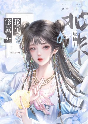 我在修真界玩抽卡