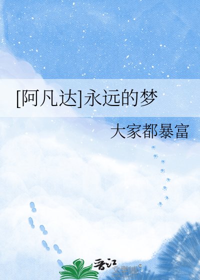 [阿凡达]永远的梦