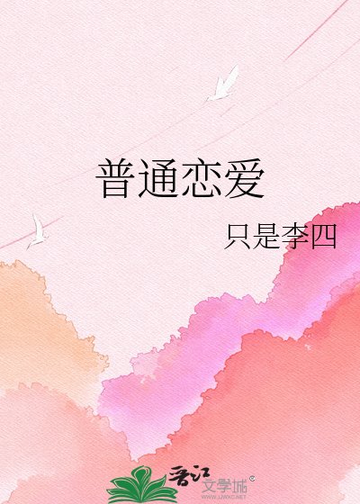 普通恋爱