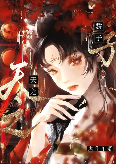 每个天之骄子都想对我强取豪夺