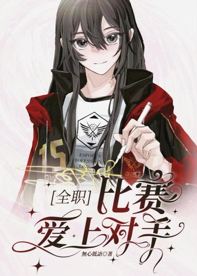 （全职高手同人）[全职]比赛爱上对手