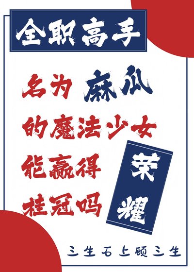 （全职高手同人）[全职高手]名为麻瓜的魔法少女能赢得荣耀桂冠吗