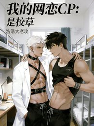 我的网恋CP:是校草