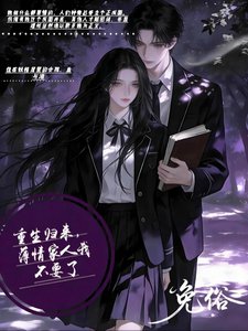 重生归来：薄情家人我不要了