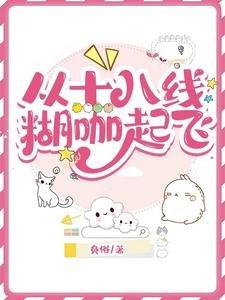 从十八线糊咖起飞