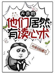 天杀的，他们居然有读心术