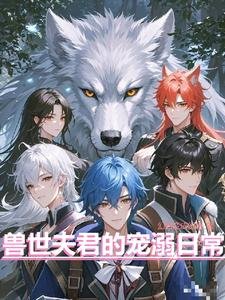 兽世夫君的宠溺日常