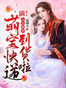 滴！父皇您的萌宝快递到货啦