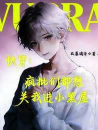快穿：疯批们都想关我进小黑屋