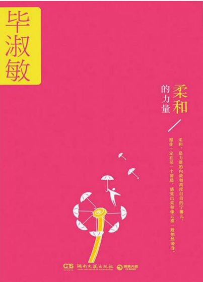 柔和的力量（出版书）