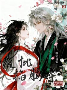 嘘！被疯批徒弟们掐腰亲光彩吗